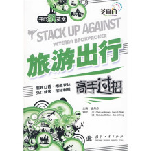 开口飙英文：旅游出行高手过招（附光盘1张）
