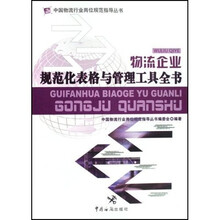 中国物流行业岗位规范指导丛书:物流企业规范化表格与管理工具全书