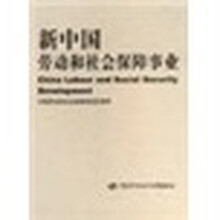新中国劳动和社会保障事业