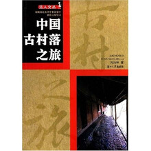 中国古村落之旅