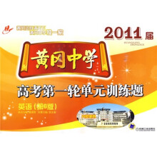 黄冈中学2011届高考第一轮单元训练题:英语(第6版)