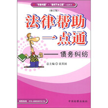 法律帮助一点通：债务纠纷（修订版）
