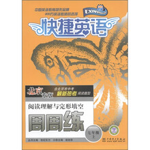 快捷英语：阅读理解与完形填空周周练（7年级上）（北京专版）