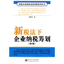 新税法下企业纳税筹划（第2版）