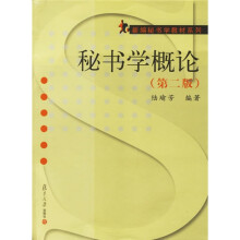 新编秘书学教材系列:秘书学概论(第2版)