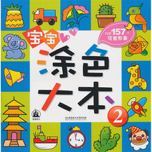 宝宝涂色大本2