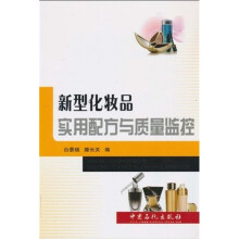 新型化妆品实用配方与质量监控