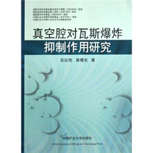 真空腔对瓦斯爆炸抑制作用研究