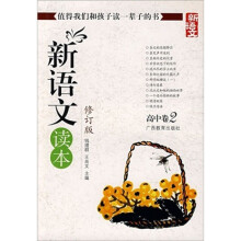 新语文读本:高中卷2(修订版)