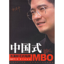 中国式MBO布满鲜花的陷阱