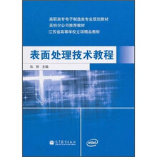 江苏省高等学校立项精品教材:表面处理技术教程