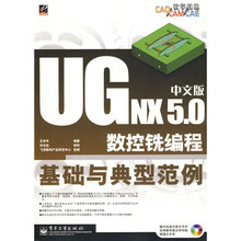 CAD/CAM/CAE教学基础：UG NX 5.0中文版数控铣编程基础与典型范例（附光盘）