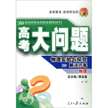 高考大问题·物理:物理实验与探究解决方案(A-16)