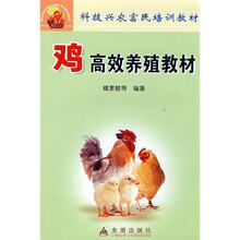 科技兴农富民培训教材：鸡高效养殖教材