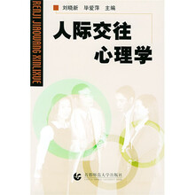 人际交往心理学
