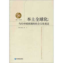 本土全球化：当代中国西部的社会文化变迁