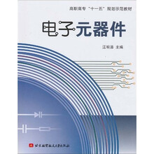 高职高专“十一五”规划示范教材：电子元器件