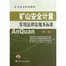 矿山安全培训教材：矿山安全计量常用法律法规及标准（第2版）