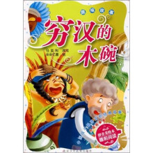 趣味故事-穷汉的木碗-中国孩子最喜欢的经典故事 外国故事卷-拼音美绘本