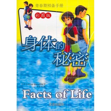 青春期预备手册：身体的秘密（新）