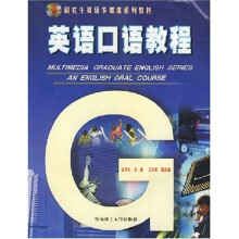 研究生英语多媒体系列教材：英语口语教程（附光盘1张）