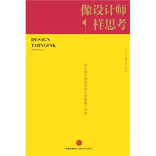像设计师一样思考