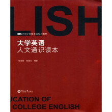 21世纪多维英语规划教材：大学英语人文通识读本