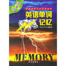 英语单词闪电记忆(初中版)