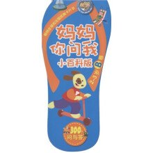 小小问不倒：妈妈你问我（小百科版·2-3岁B卷）