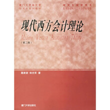 研究生教学用书：现代西方会计理论（第2版）