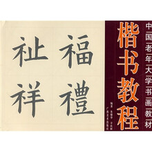 中国老年大学书画教材：楷书教程