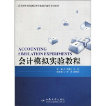 应用型本科经济管理专业教学改革专用教材:会计模拟实验教程(A)