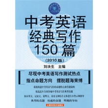 中学英语经典试题150系列：中考英语经典写作150篇（第2版）（2010版）