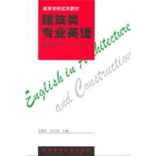 高等学校试用教材·建筑类专业英语：建筑工程（第3册）