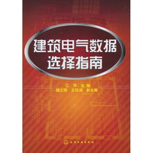 建筑电气数据选择指南