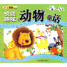 悦读趣味动物童话