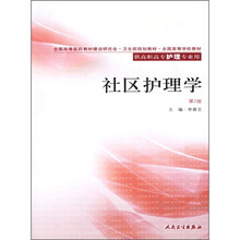全国高等学校教材:社区护理学(第2版)(供高职高专护理专业用)