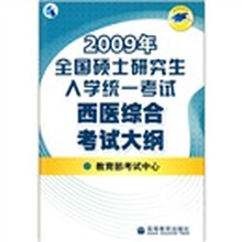 2009年全国硕士研究生入学统一考试：西医综合考试大纲