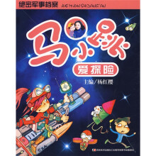 马小跳爱探险：绝密军事档案