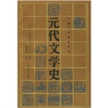 元代文学史/中国文学通史系列