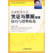 企业财务人员凭证与票据管理技巧与错弊防范