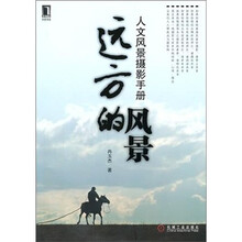 远方的风景：人文风景摄影手册