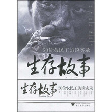 生存故事：50位农民工访谈实录