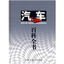 汽车百科全书
