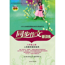 同步作文新讲练（8年级上册）（人教版适用）