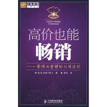 高价也能畅销：奢侈品营销的7项法则