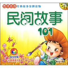 冠军宝宝经典故事金牌读物:民间故事