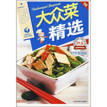 大众菜精选