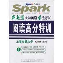 星火英语·新题型大学英语4级阅读高分特训(2010下)
