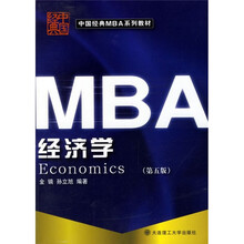 中国经典MBA系列教材:经济学(第5版)